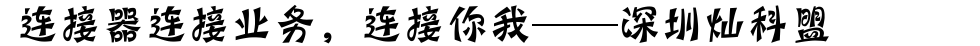 連接器連接業(yè)務(wù)，連接你我。