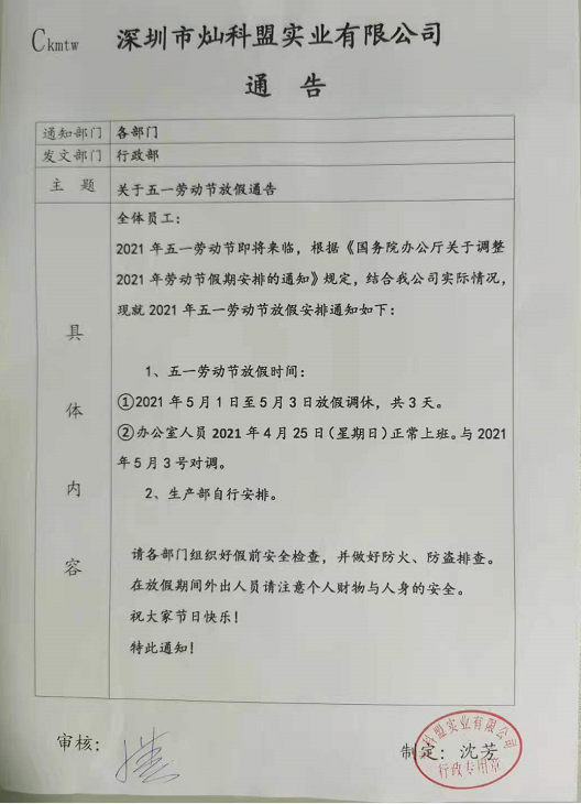 燦科盟5月1日勞動節(jié)放假通知