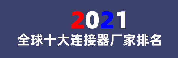 2021全球十大連接器廠家排名（全球十大連接器品牌排名不分先后）