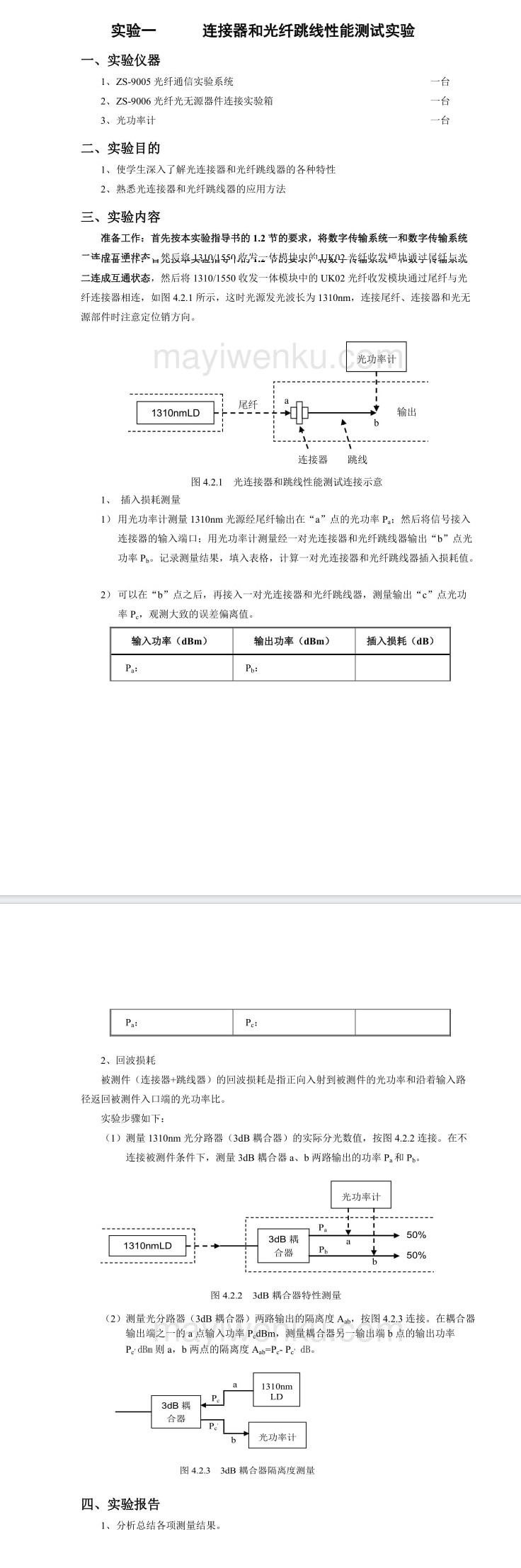 光連接器和跳線特性測(cè)量實(shí)驗(yàn)原理報(bào)告