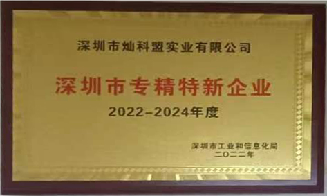 喜訊：我司(燦科盟)獲得2022年度深圳市“專精特新企業(yè)”企業(yè)