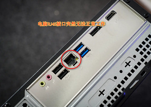 電腦RJ45插口突然無法正常工作